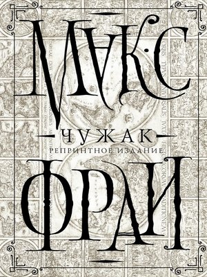 cover image of Чужак. Репринтное издание